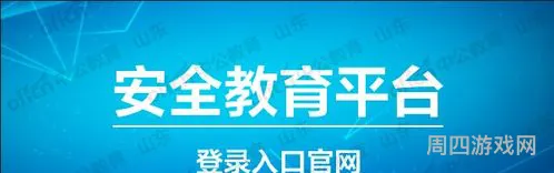 进入平台登录账号入口(安全教育平台官方登录入口的简单介绍)