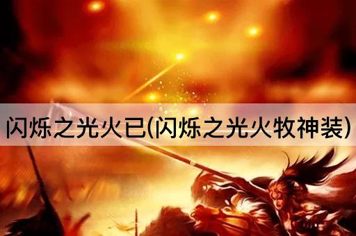 闪烁之光火已(闪烁之光火牧神装)
