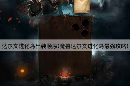 达尔文进化岛出装顺序(魔兽达尔文进化岛最强攻略)