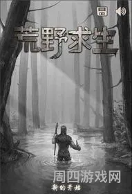 荒野求生类的游戏有哪些(大型荒野求生手机游戏)