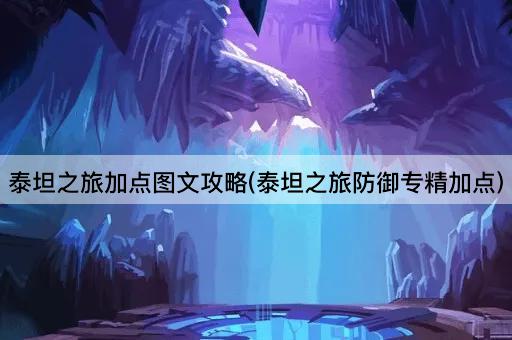 泰坦之旅加点图文攻略(泰坦之旅防御专精加点)