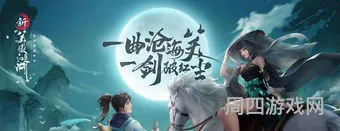 新笑傲江湖12个职业选择(新笑傲江湖手游门派选择)