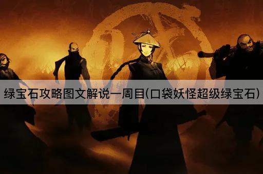绿宝石攻略图文解说一周目(口袋妖怪超级绿宝石)