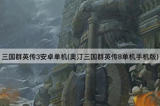三国群英传3安卓单机(奥汀三国群英传8单机手机版)