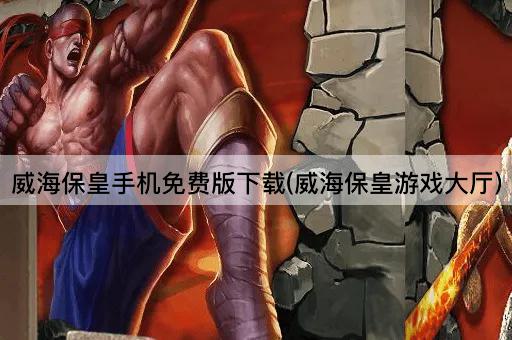 威海保皇手机免费版下载(威海保皇游戏大厅)