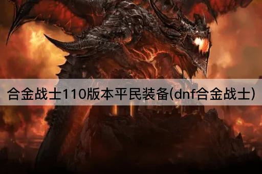 合金战士110版本平民装备(dnf合金战士)